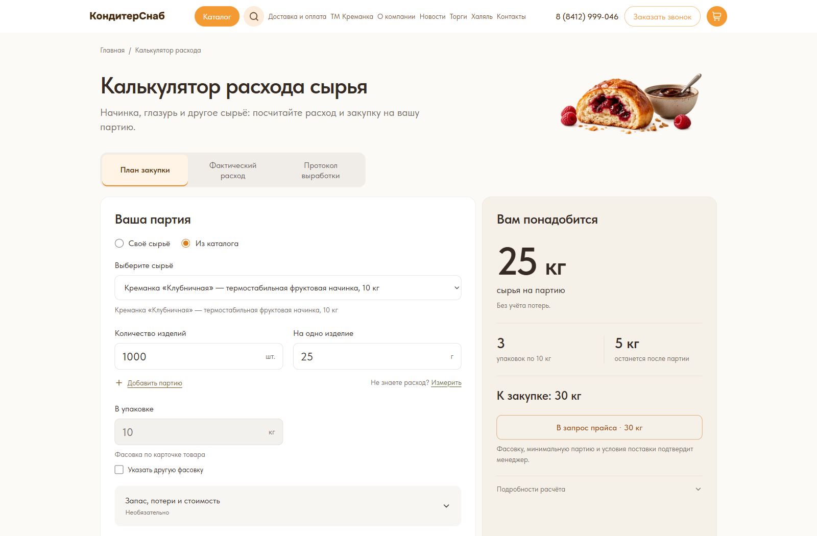 Расчёт сырья на партию